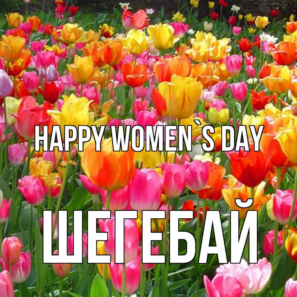 Greetings card с именем, ШЕГЕБАЙ happy women`s day на международный женский день Greetings with text for free download 